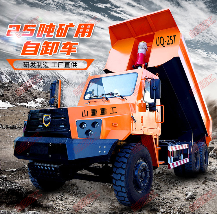 UQ-25礦用運(yùn)輸車